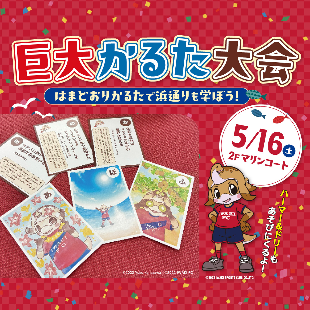 巨大かるた大会～はまどおりかるたで浜通りを学ぼう！～
