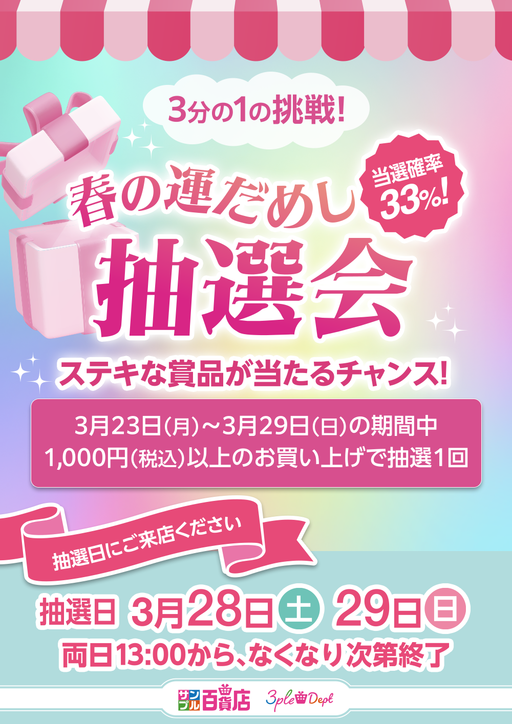 3分の1の運だめし！ステキな賞品がその場で当たる「春の抽選会」開催！