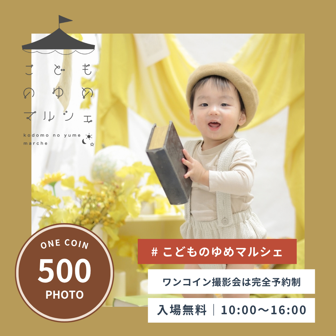 こどものゆめマルシェ＆ワンコイン撮影会