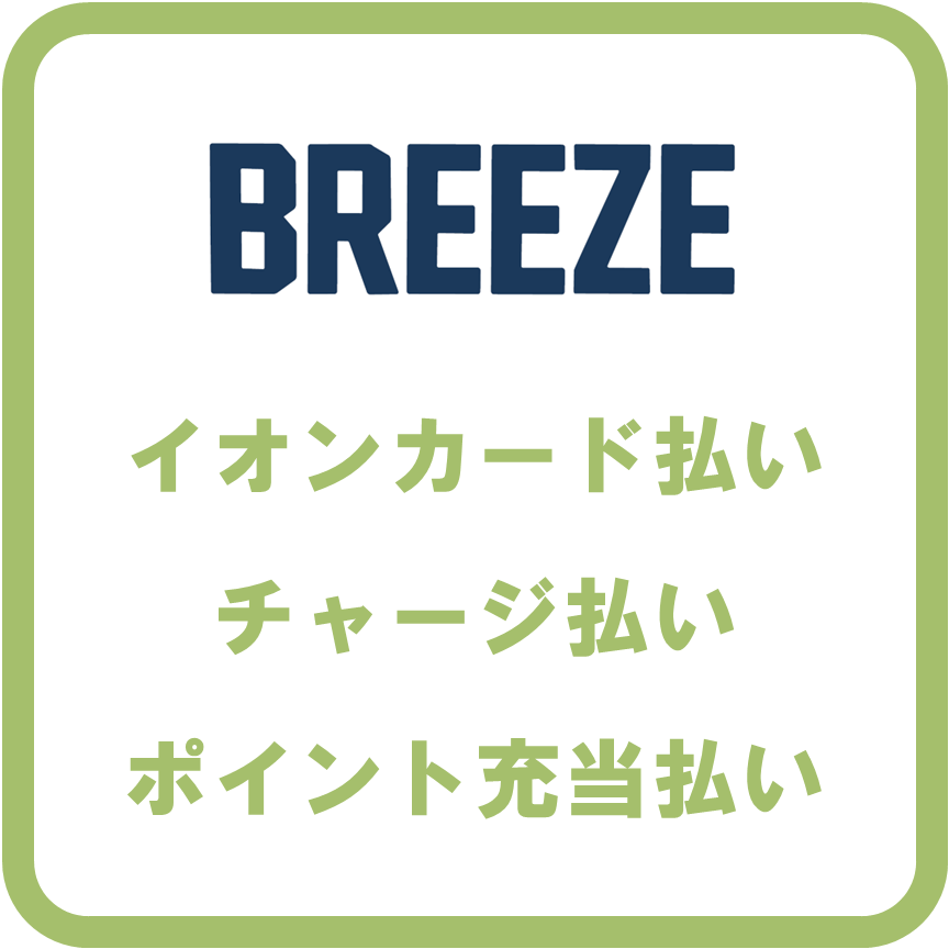 AEON Payブリーズ