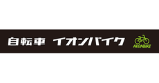  3/13(金)移転OPEN！イオンバイク