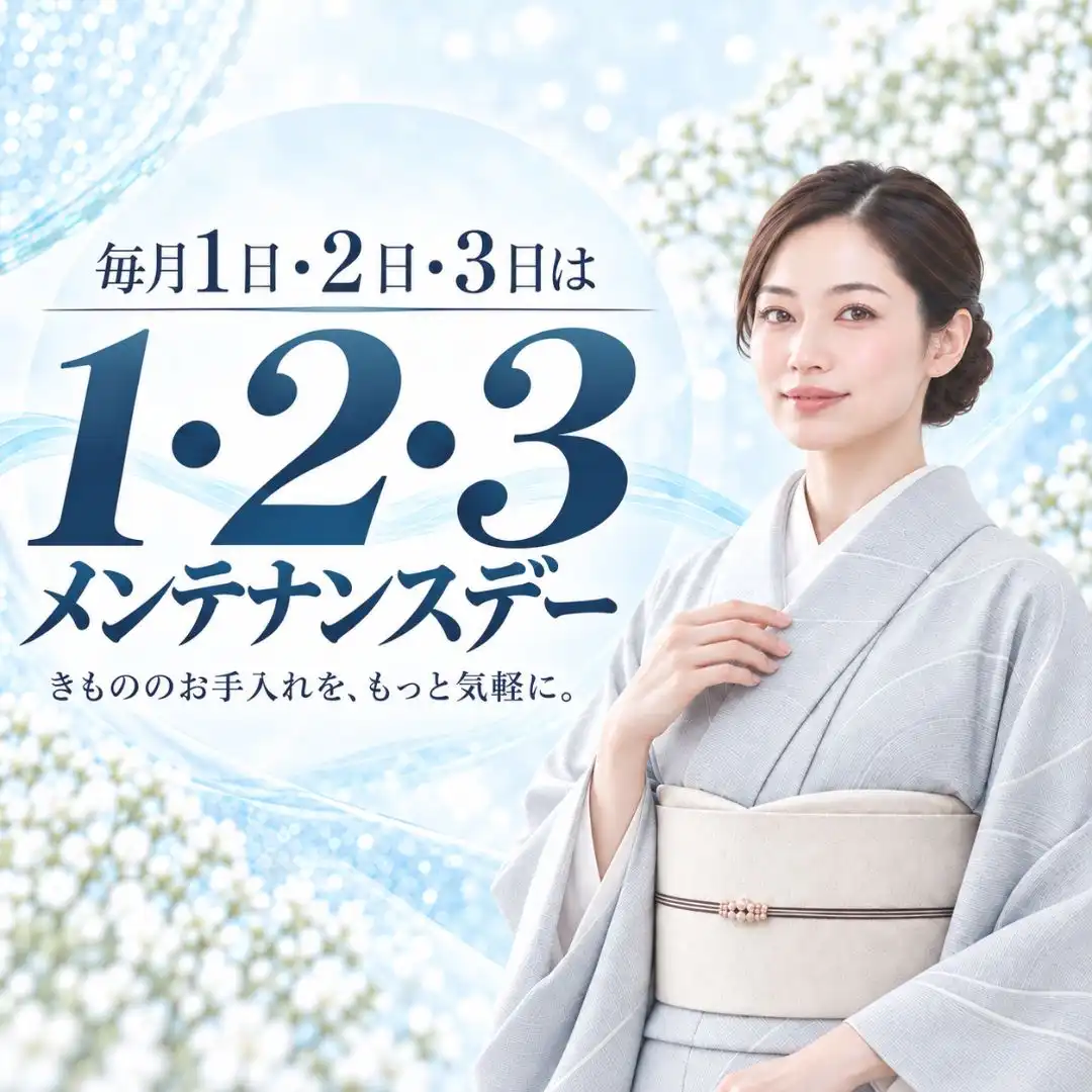 毎月1・2・3日はお得にお手入れ♪ きものメンテナンスデー