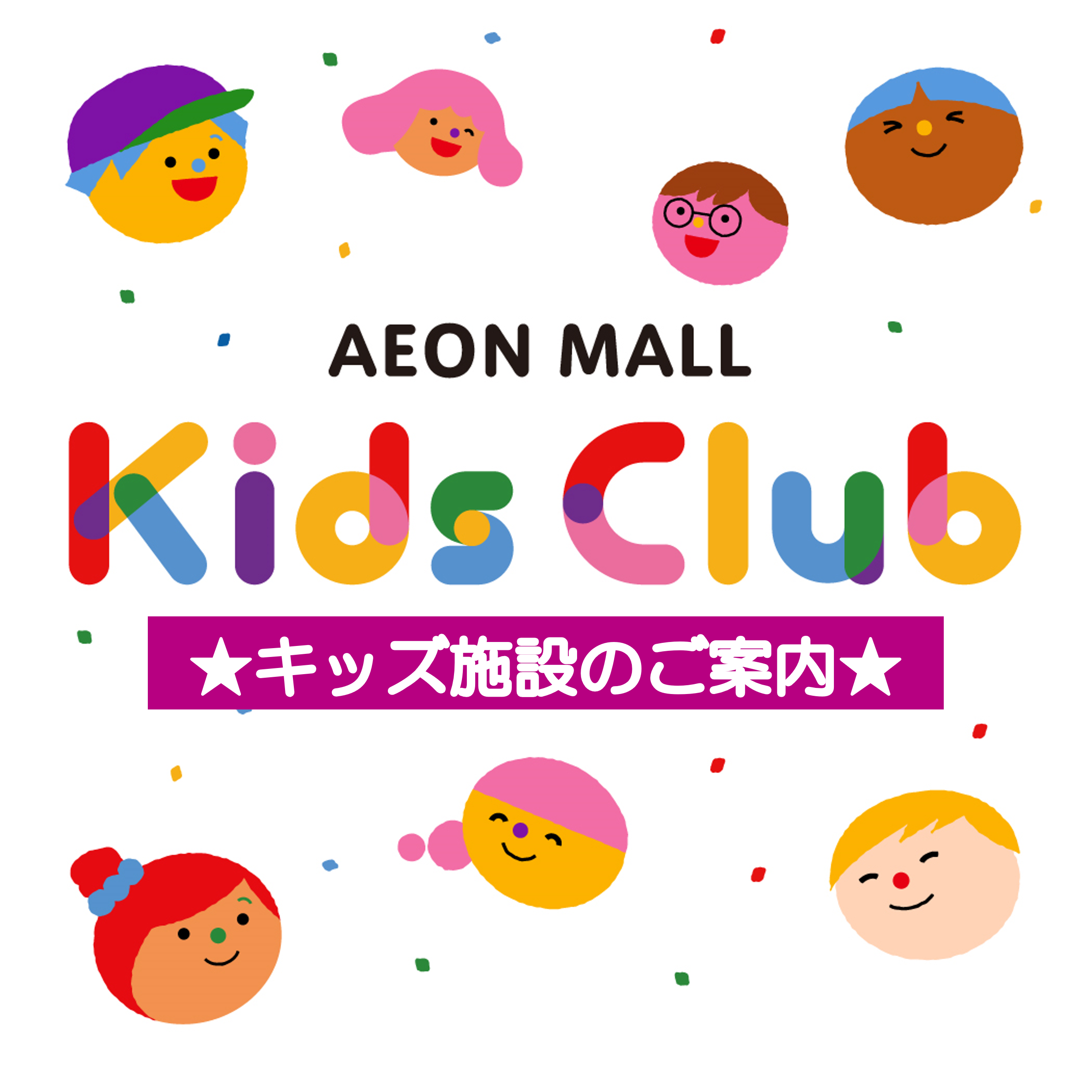 キッズ施設のご案内