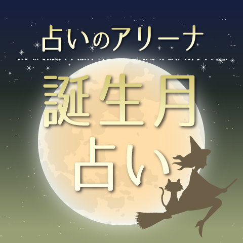 【誕生月占い】3/1～3/31の運勢