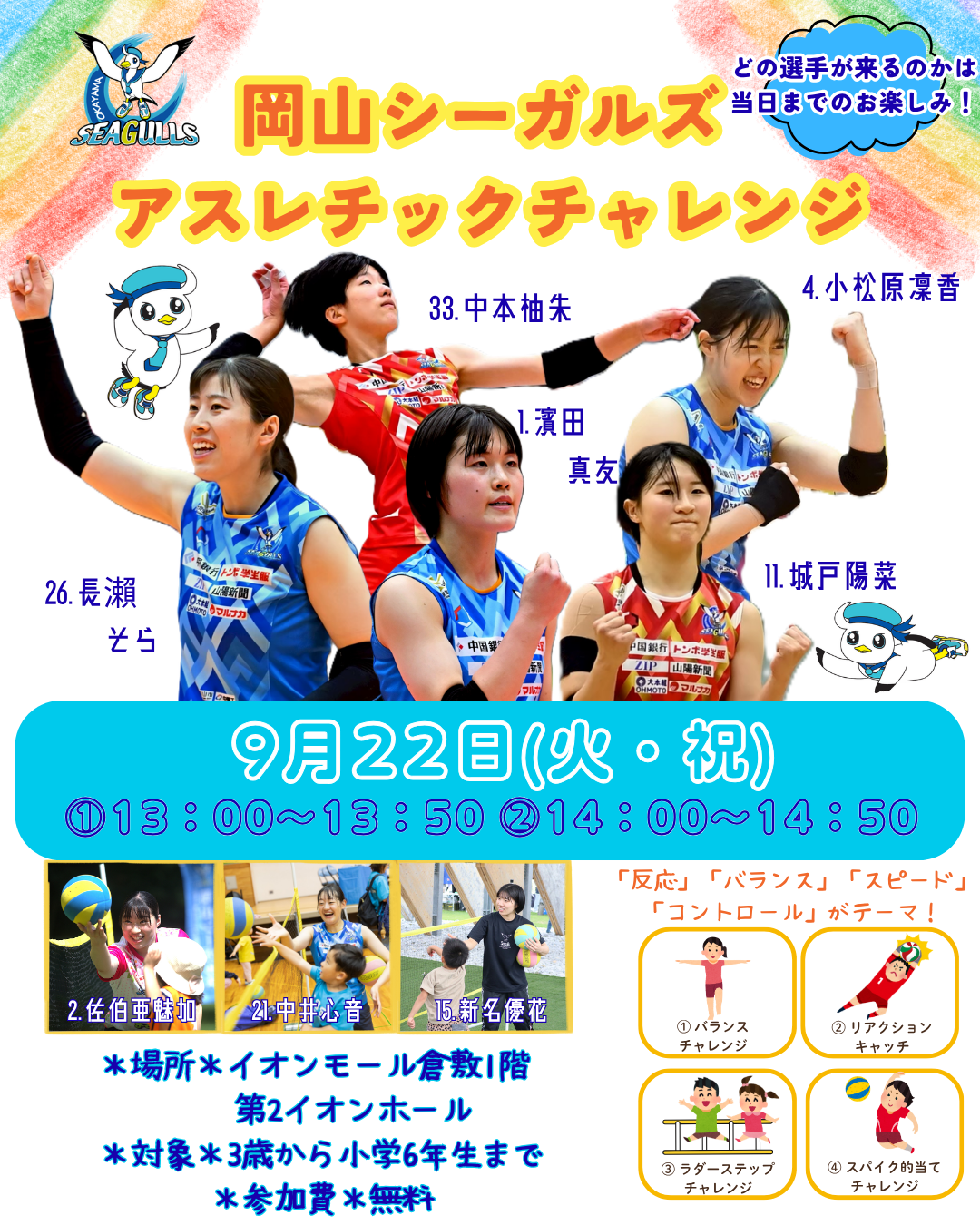 岡山シーガルズ アスレチックチャレンジ