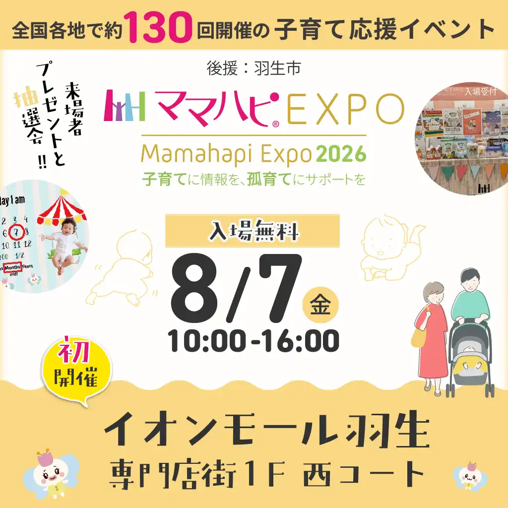ママハピＥＸＰＯ＠イオンモール羽生