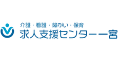 介護・看護・障がい・保育 求人支援センター一宮