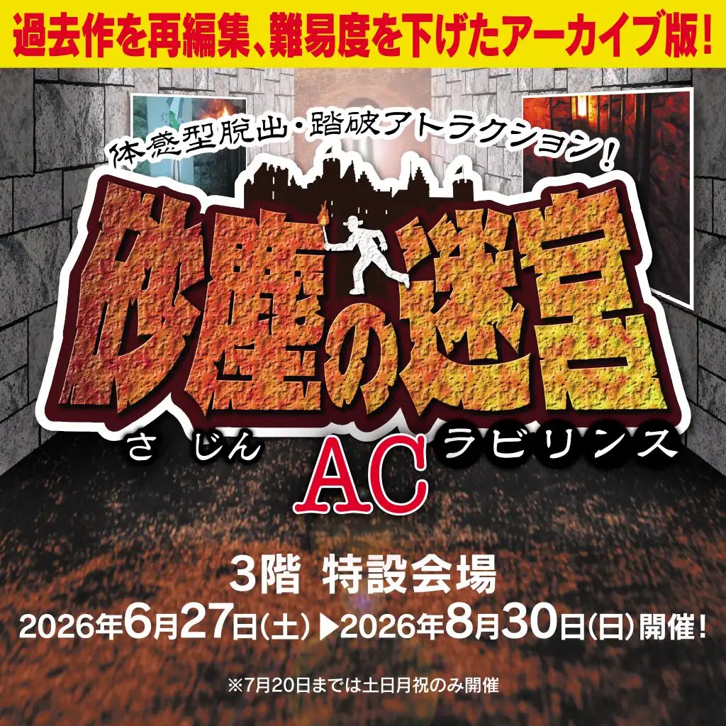 砂塵の迷宮AC