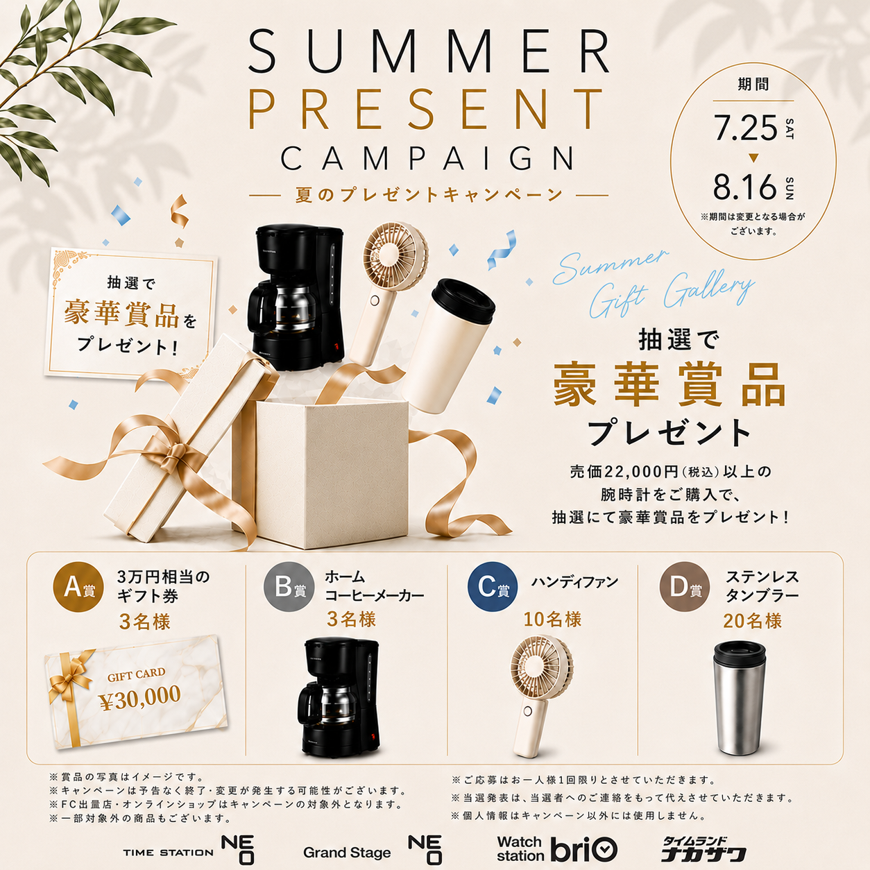 【期間限定】腕時計のご購入で豪華景品が当たる!夏キャンペーン開催中
