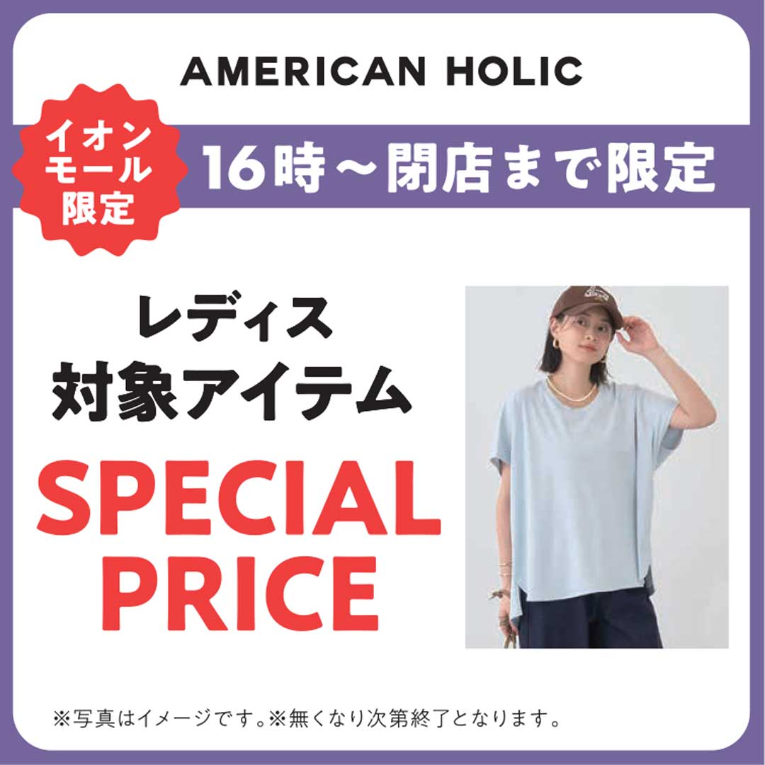 夏に嬉しいアイテムがスペシャルプライスに！