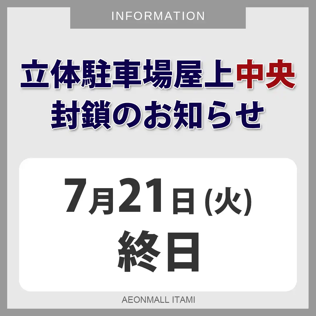 【立体駐車場 屋上中央】封鎖のお知らせ