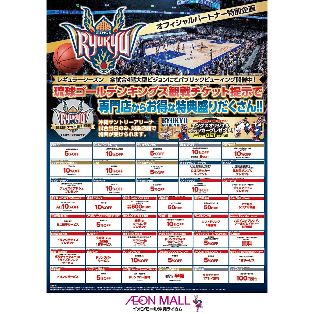 琉球ゴールデンキングス観戦チケット提示で専門店からお得な特典盛りだくさん！！