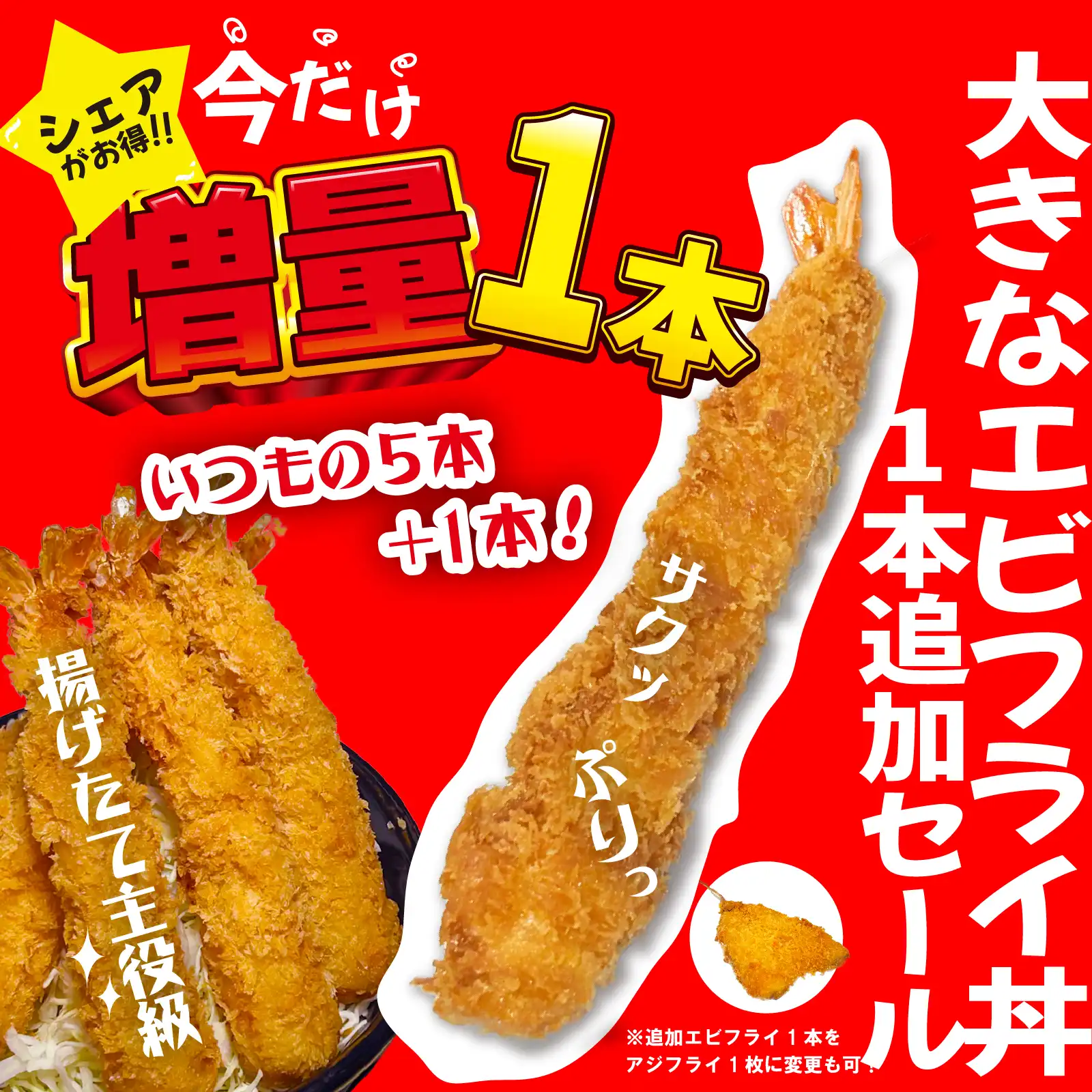 エビフライ丼　1本増量セール！！  お値段そのままで通常5本がなんと6本　もちろんシェアOK！！