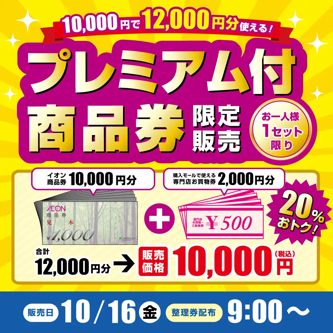 プレミアム付商品券 限定販売