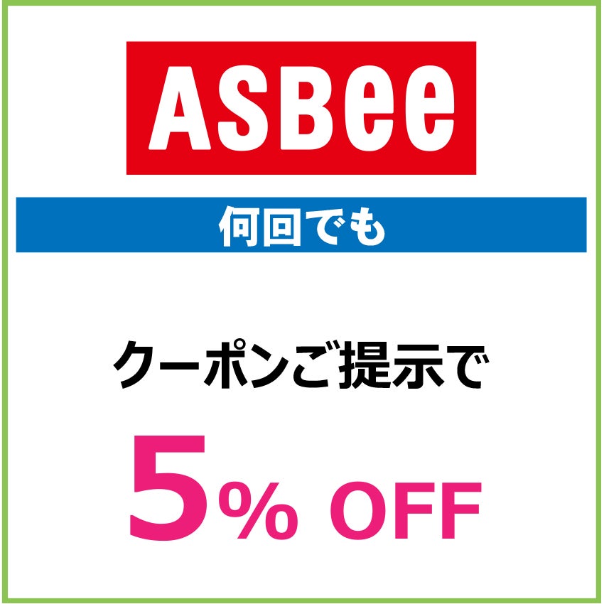 キッズクラブクーポン202667_アスビー