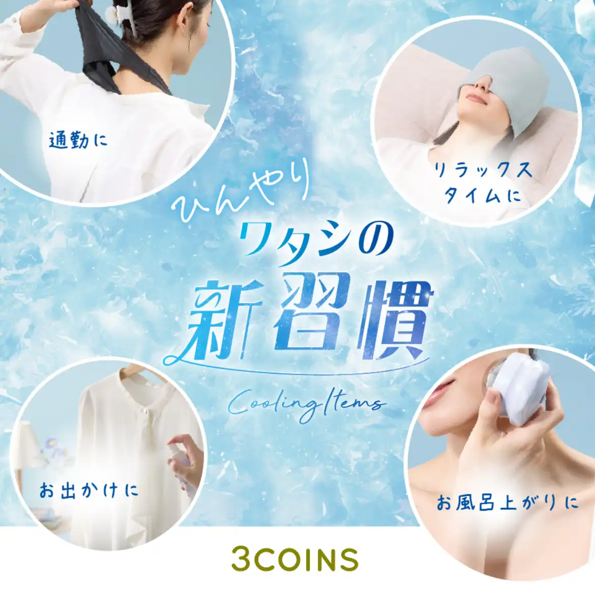 ＼＼新商品／／ひんやりアイテム