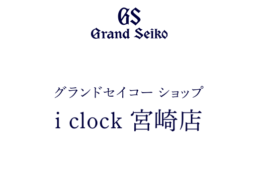 当店はグランドセイコーショップです。