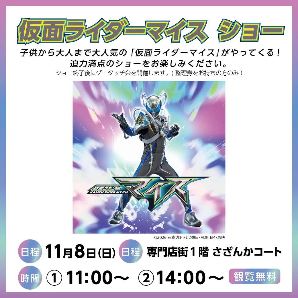 仮面ライダーマイス ショー　