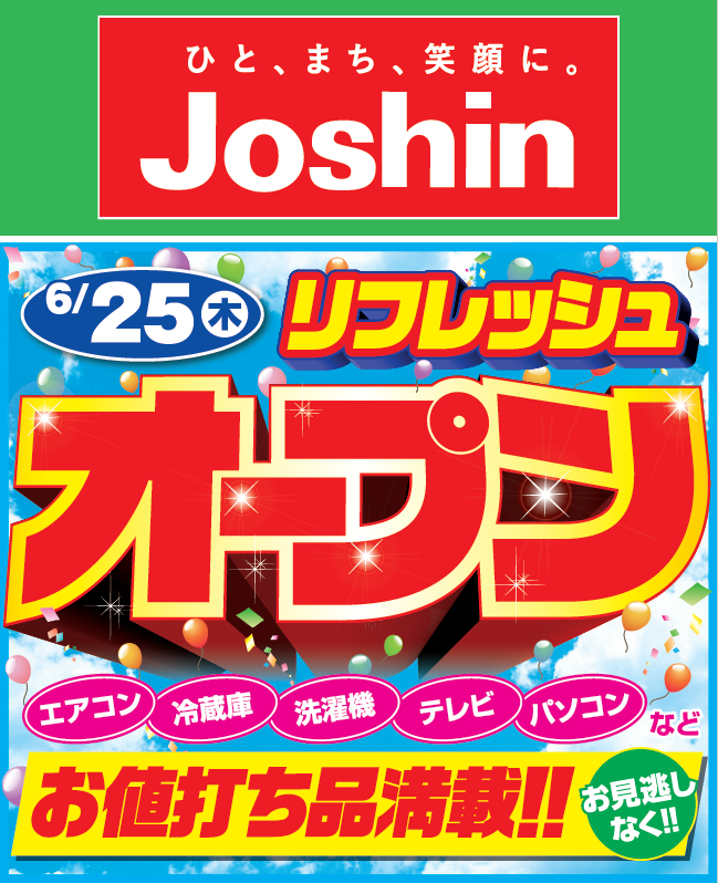 ジョーシン リフレッシュオープンセール