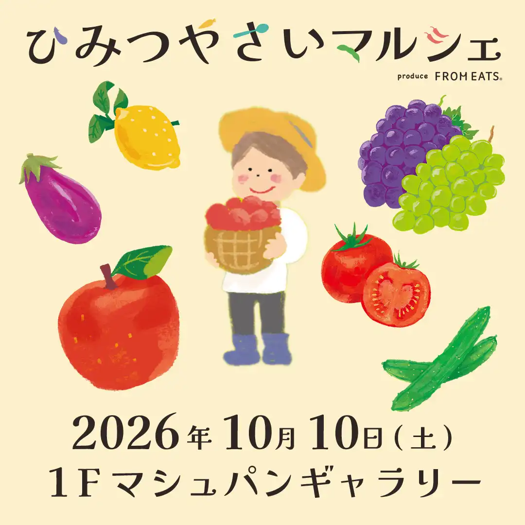 ひみつやさいマルシェ