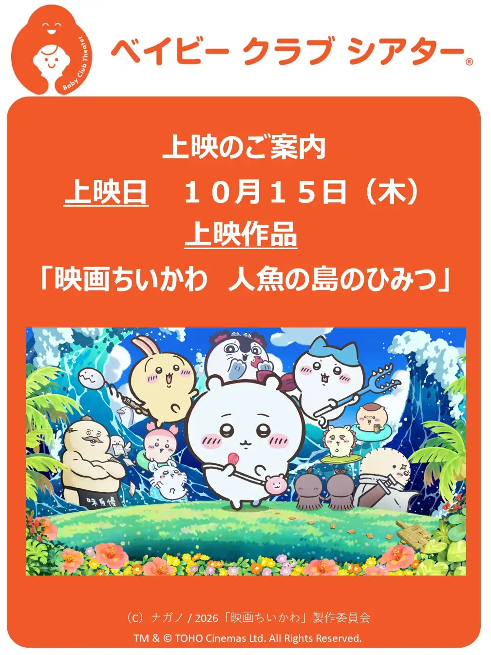 ベイビークラブシアター「映画ちいかわ　人魚の島のひみつ」上映決定！