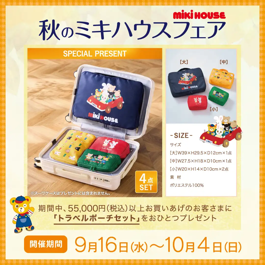 【2026】秋のミキハウスフェア