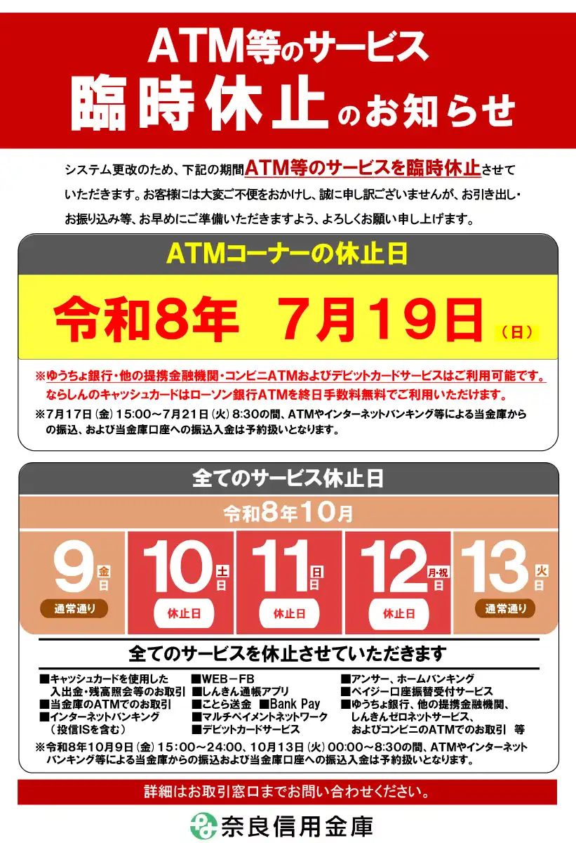【奈良信用金庫】ATM休止のお知らせ