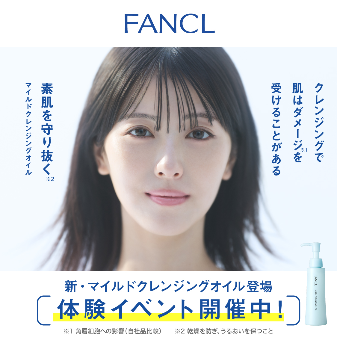 FANCL 「新・マイルドクレンジング オイル」体験イベント開催！