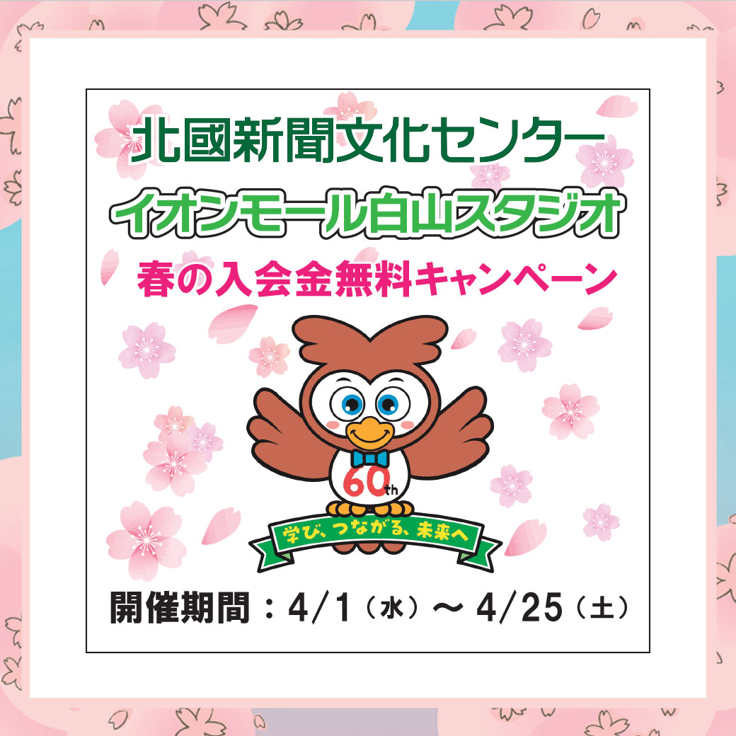 春の入会無料キャンペーン