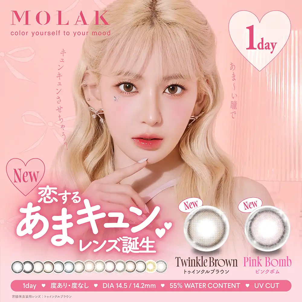 大人気カラーコンタクトレンズ「MOLAK（モラク）」シリーズ