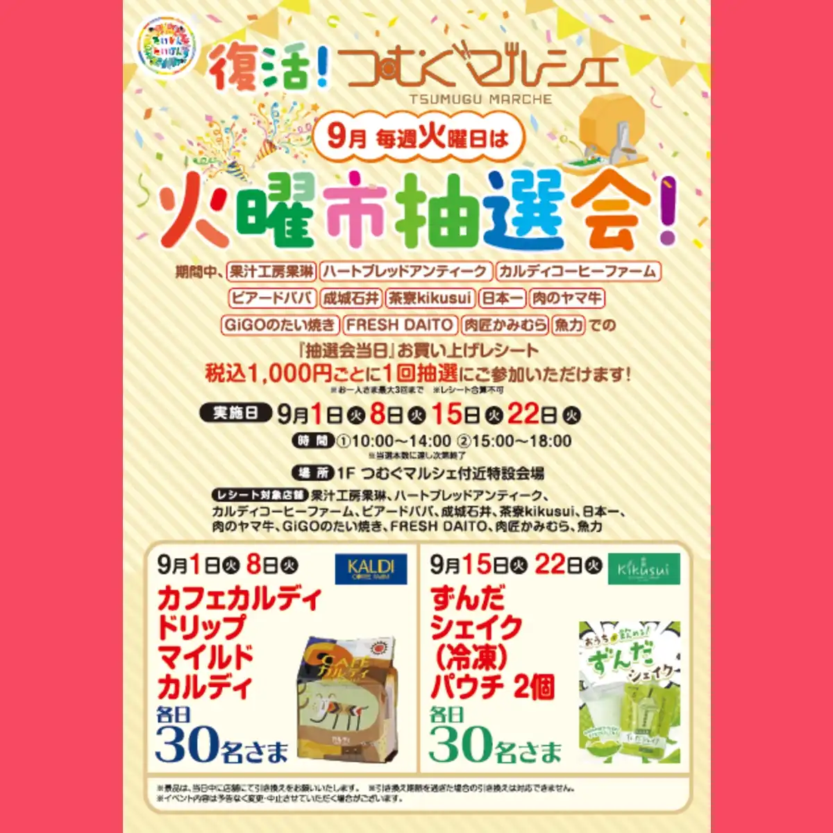 復活！【つむぐマルシェ】火曜市抽選会！