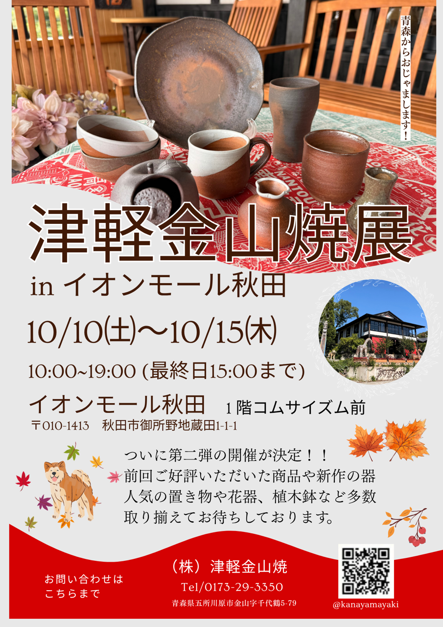 津軽金山焼展