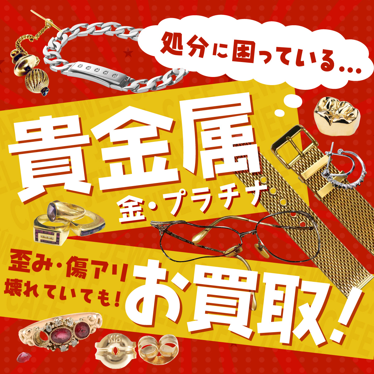 使っていない貴金属をお買取り！