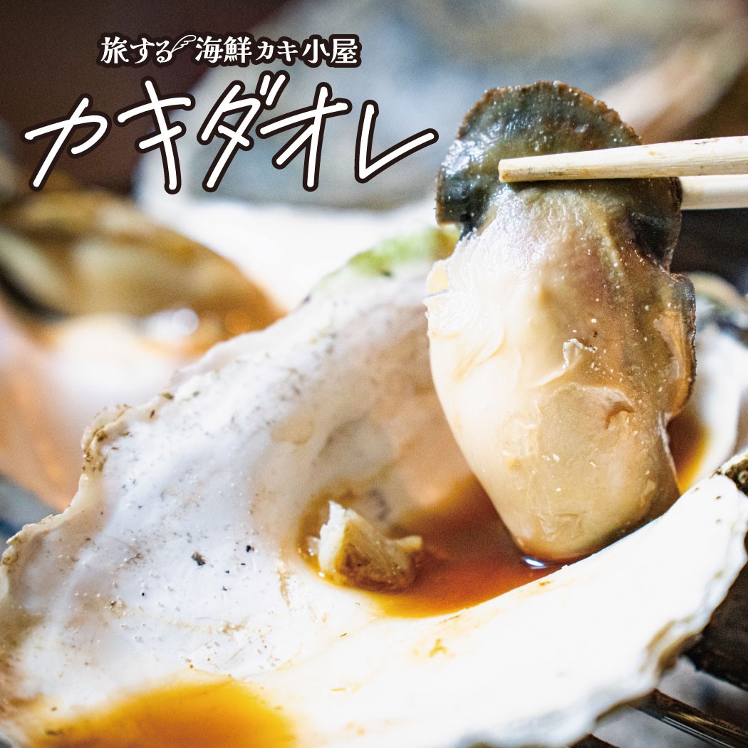 旅する海鮮カキ小屋カキダオレ