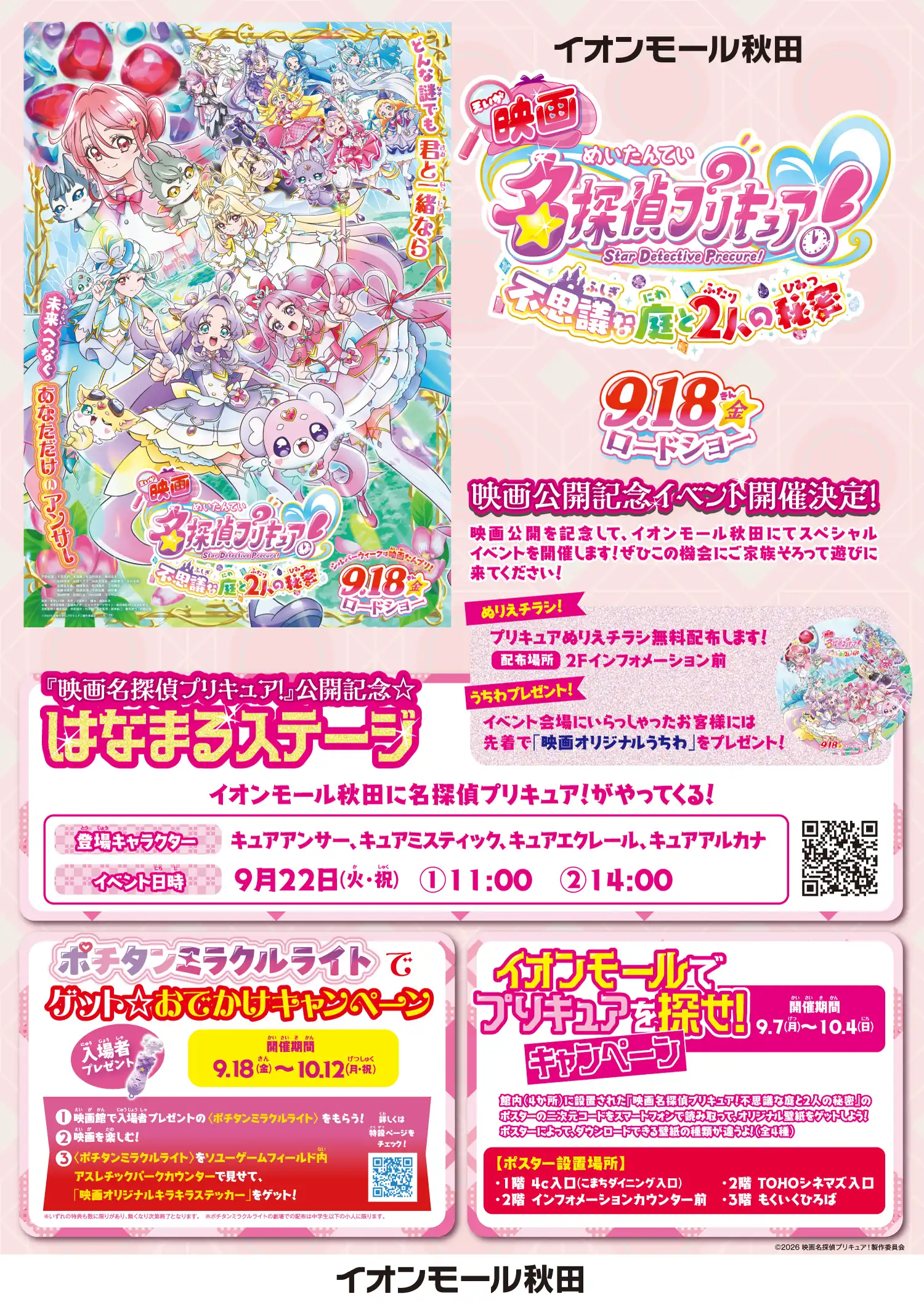 イオンモール秋田にて『映画名探偵プリキュア！』公開記念イベント実施決定！