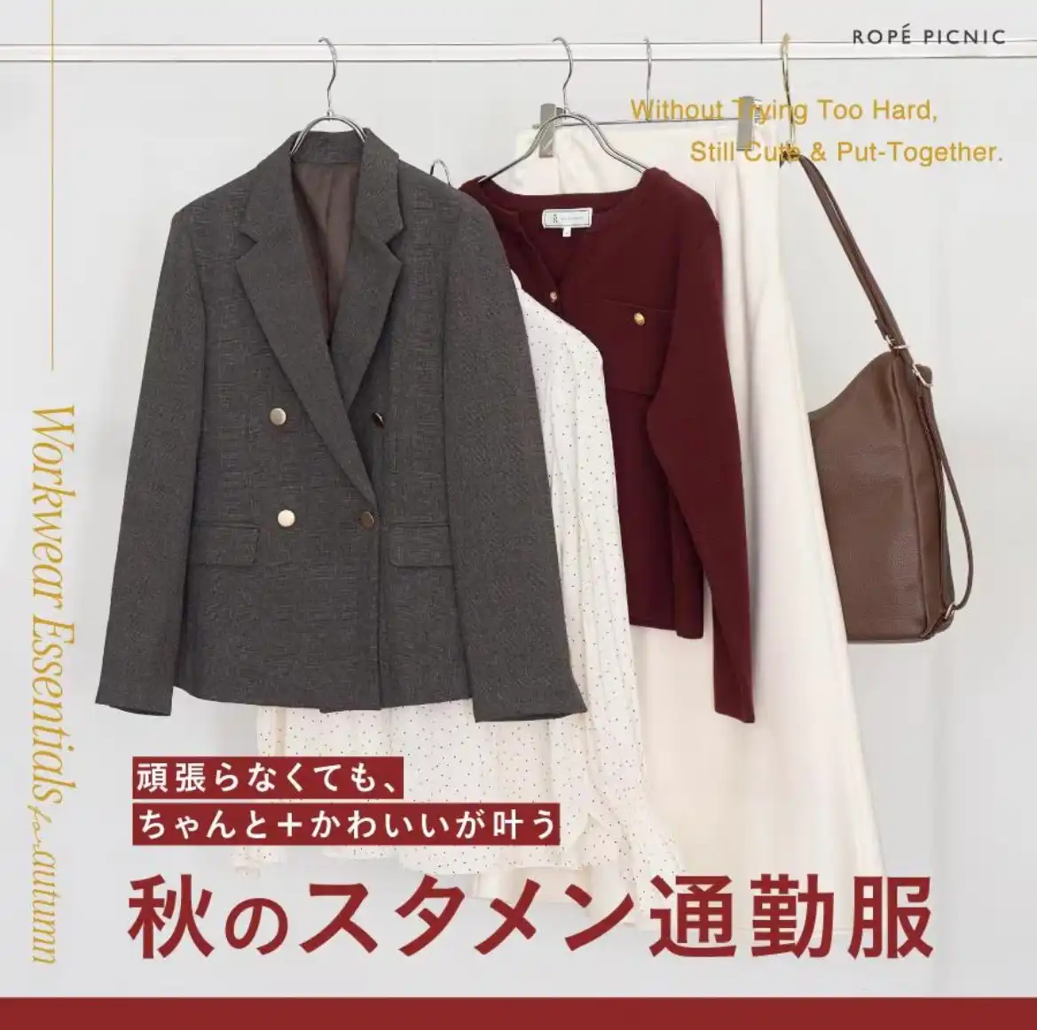 頑張らなくても、ちゃんと+かわいいが叶う"秋のスタメン通勤服"