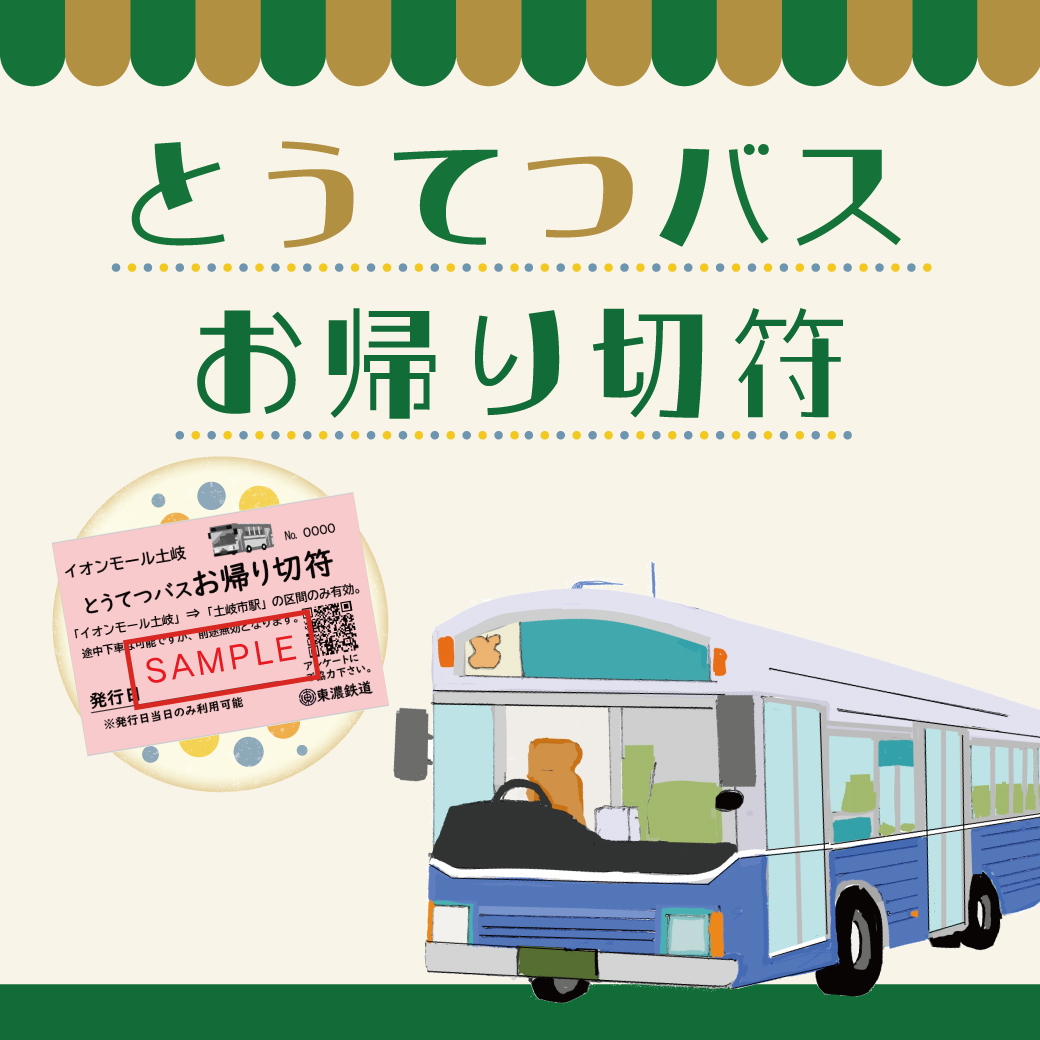 とうてつバス　お帰り切符のご案内