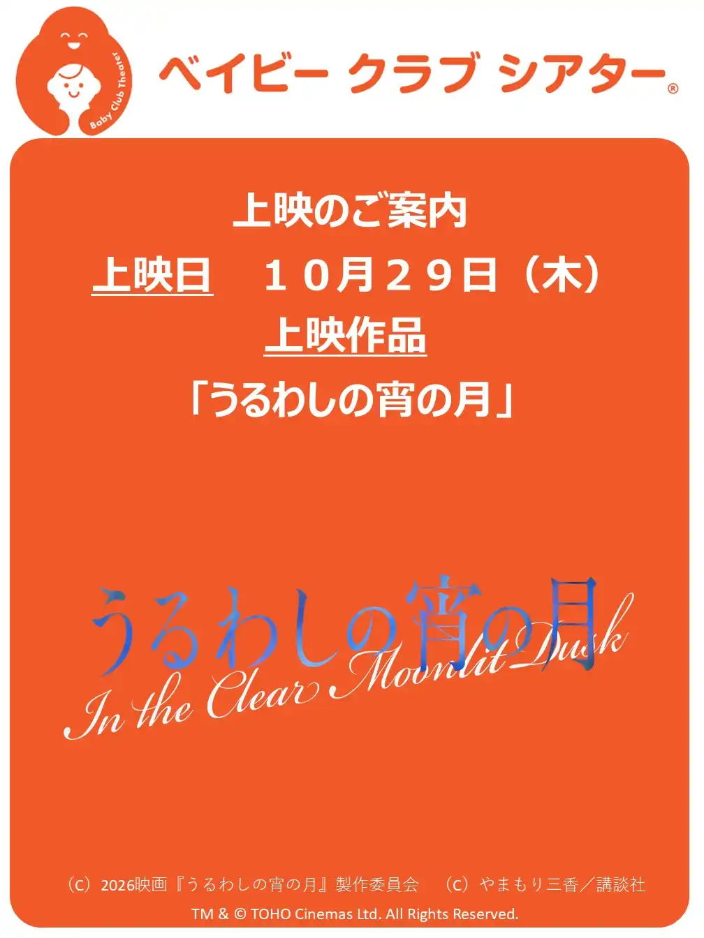 ベイビークラブシアター「うるわしの宵の月」上映決定！