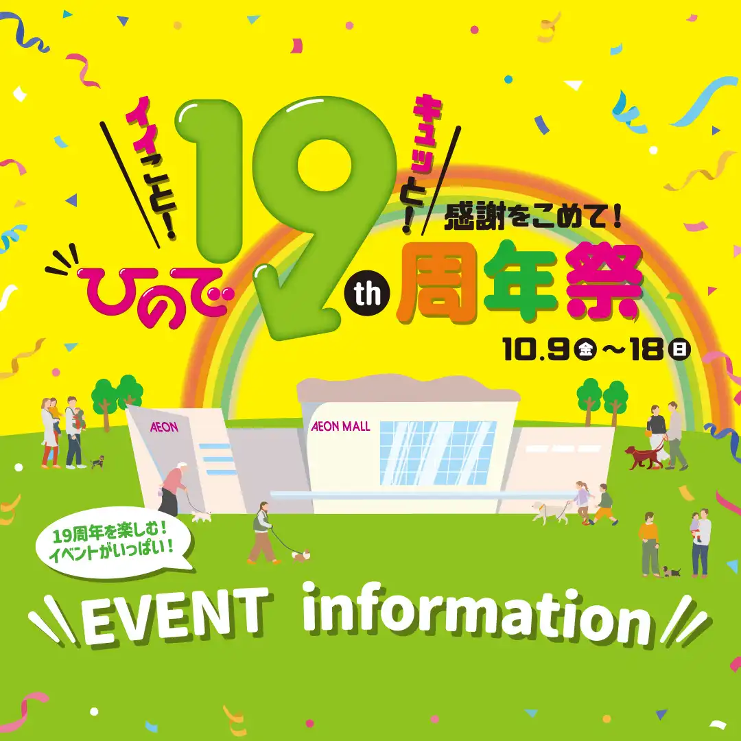 イイこと！キュッと！感謝をこめて！ ひので19周年祭！