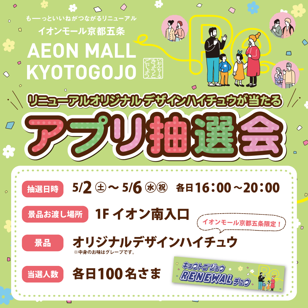 リニューアルオリジナルデザインハイチュウが当たる！アプリ抽選会開催！