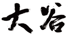 はん・印刷　大谷
