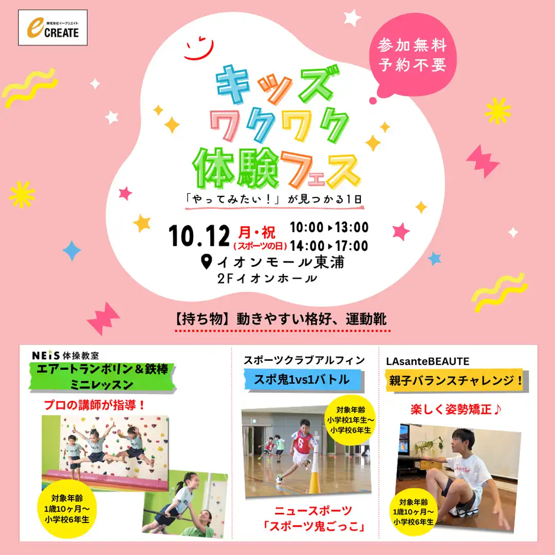 スポーツの日！思いっきり体を動かそう！！「キッズ ワクワク 体験フェス」開催！