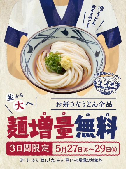 ＜5/27～29限定＞並から大へ！麺増量無料！