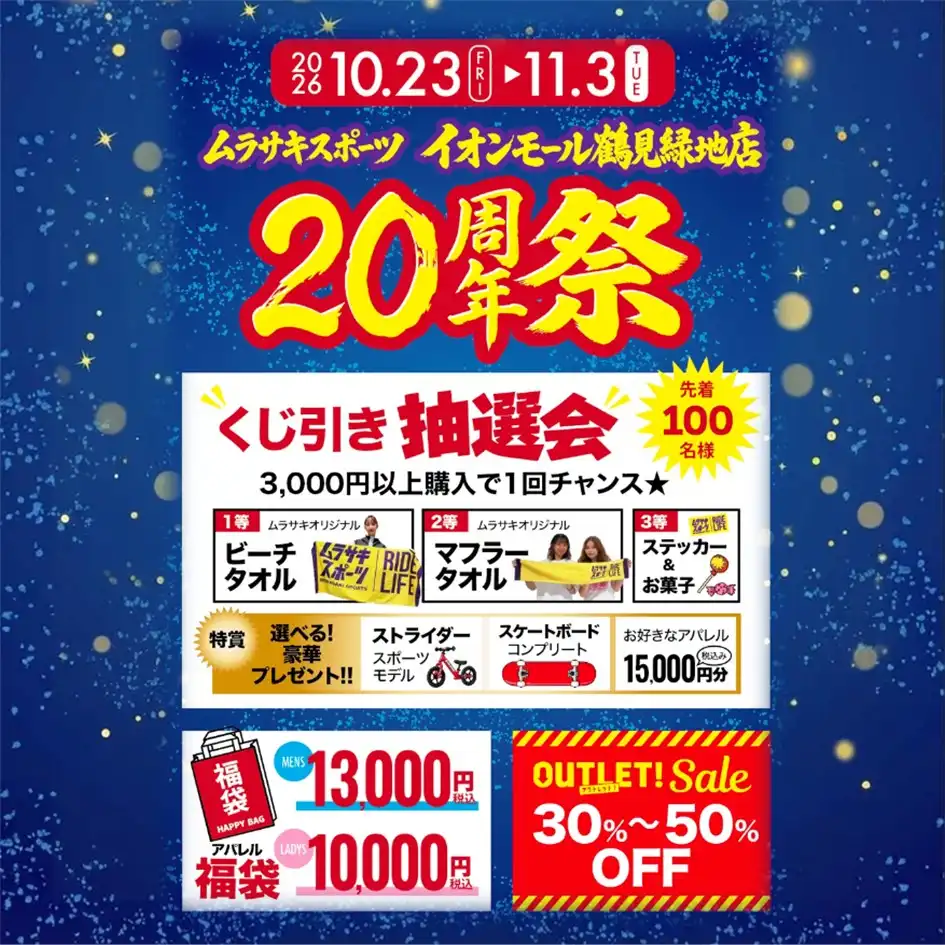 ムラサキスポーツ イオンモール鶴見緑地店 20周年祭！！