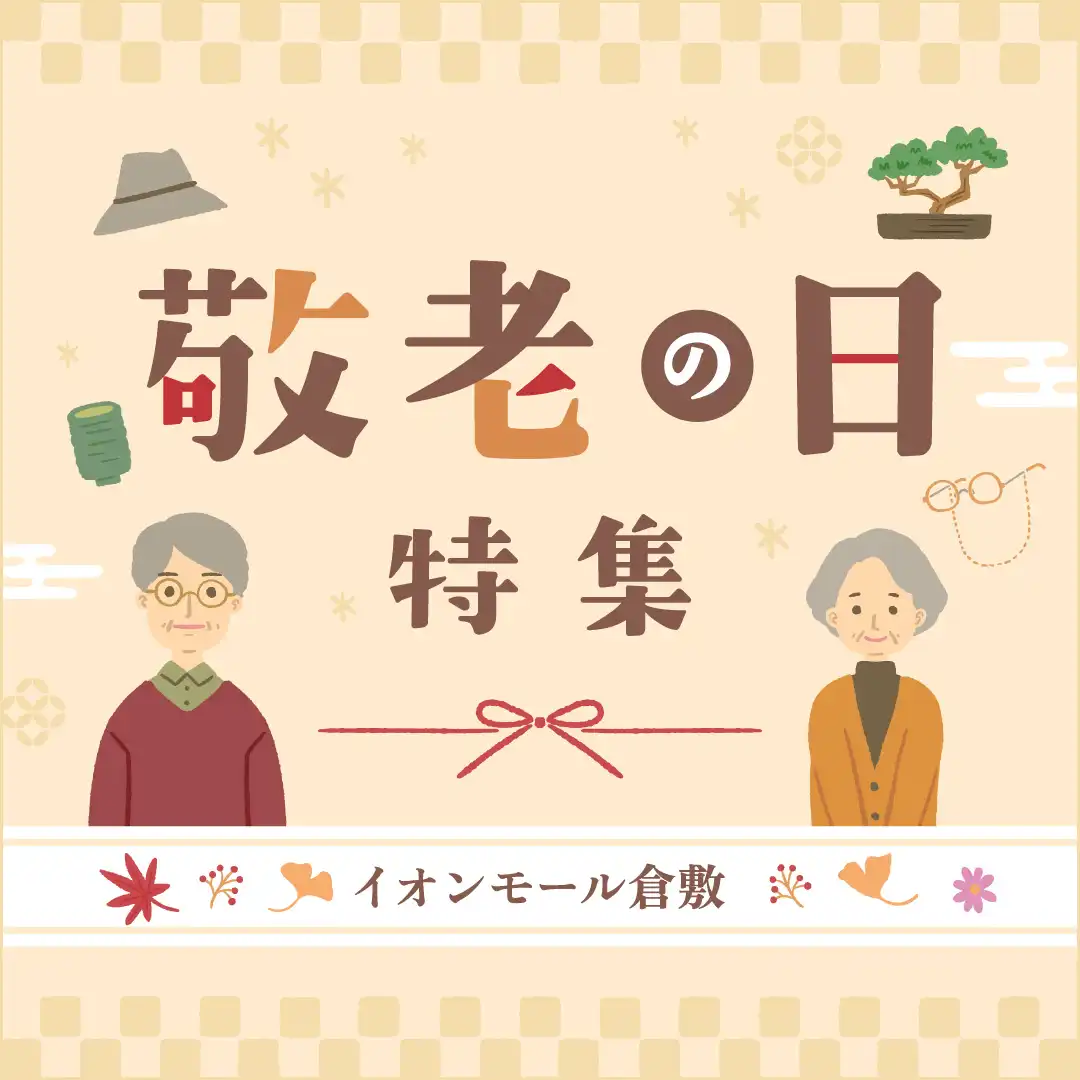 敬老の日特集