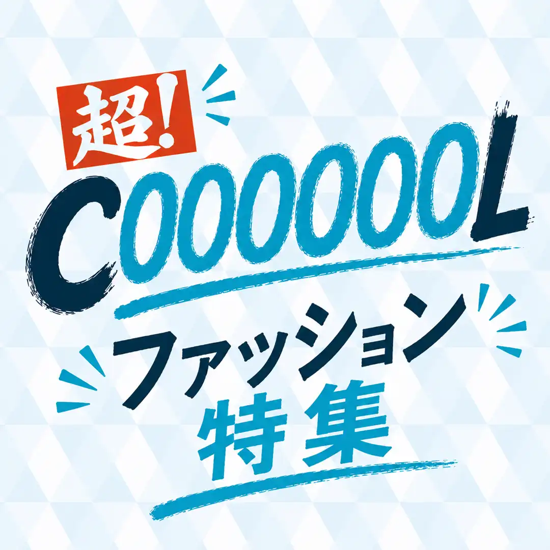 超COOOOOOLファッション特集