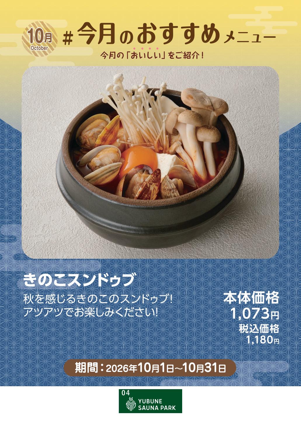 きのこスンドゥブ