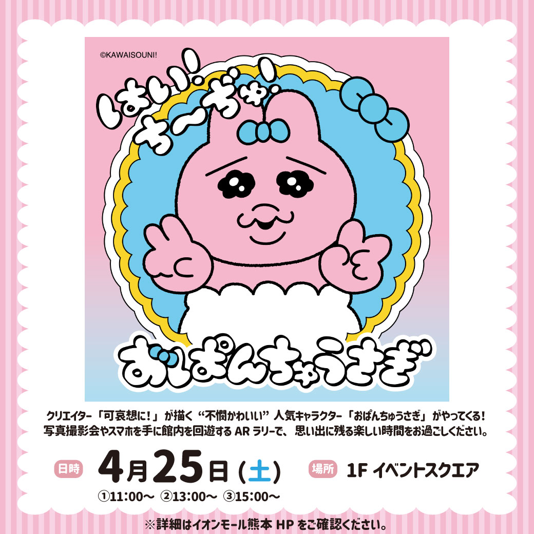 【九州初開催！】 おぱんちゅうさぎ「はい！ち～ぢゅ！」
