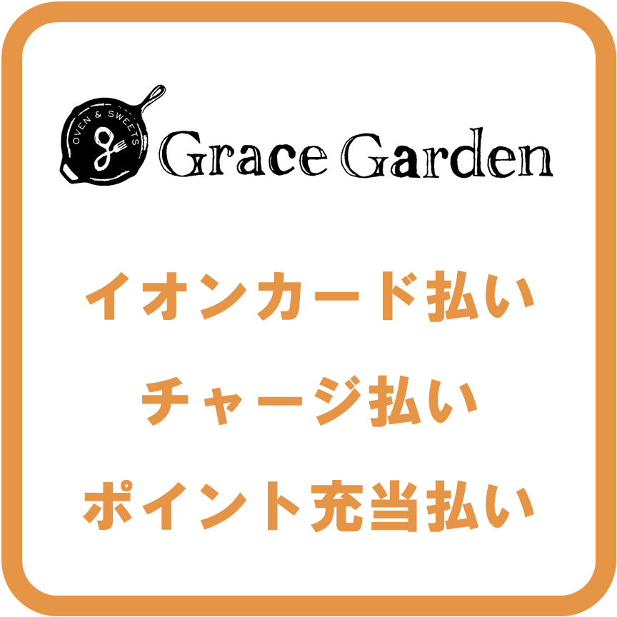 AEON Payグレイスガーデン