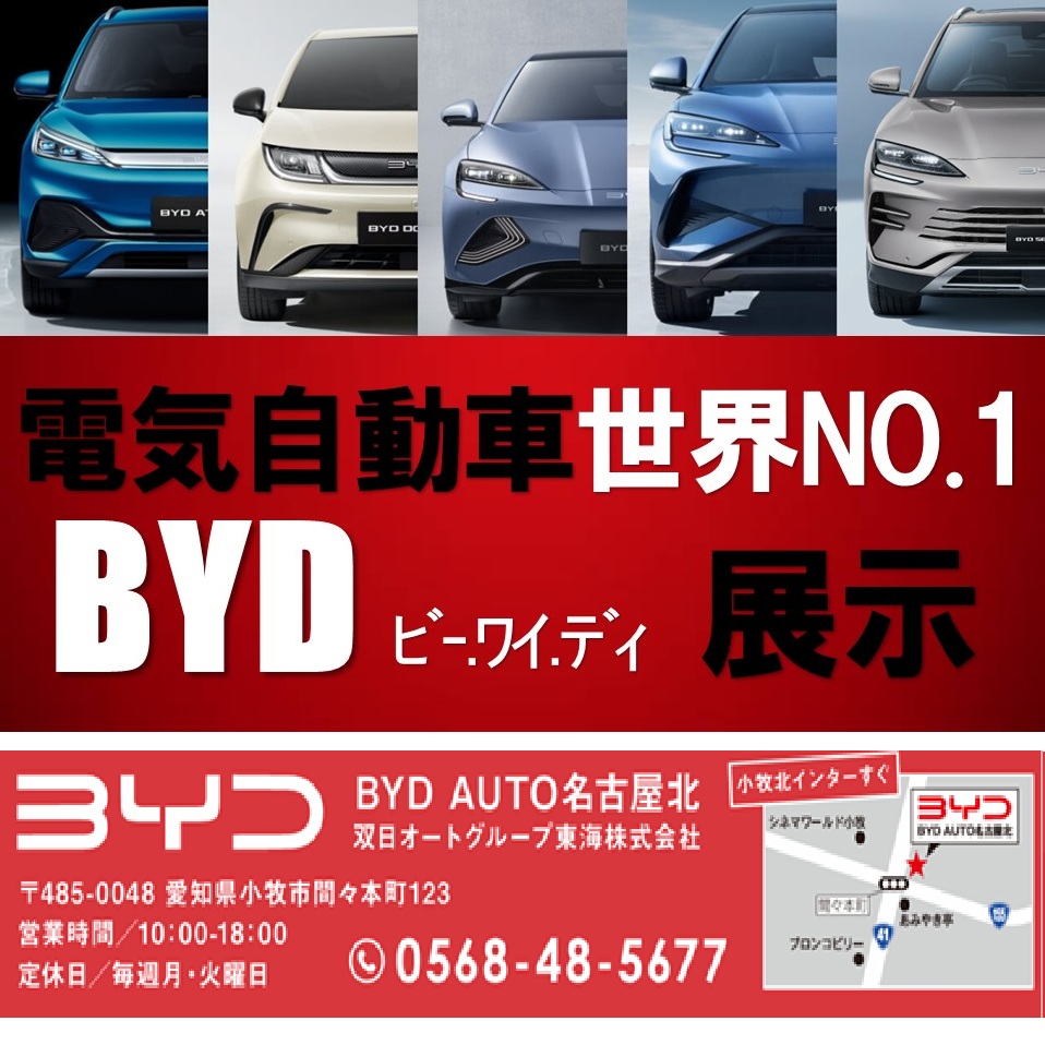 延長決定！電気自動車『世界ナンバー1』の『BYD車両展示イベント』